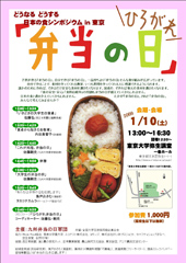 どうなる　どうする　日本の食シンポジウムin東京「ひろがれ弁当の日」