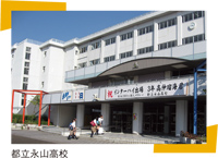 都立永山高校