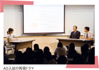 AO入試の再現ドラマ