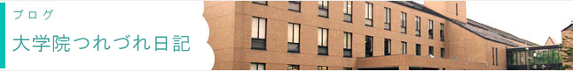 大学院