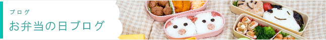 お弁当の日