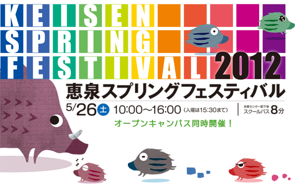 恵泉スプリングフェスティバル2012