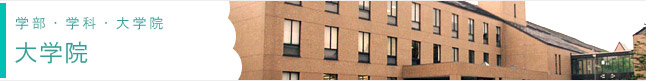 大学院