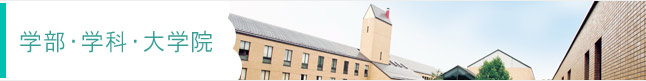 学部・学科・大学院