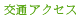 交通アクセス
