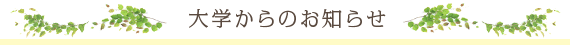 大学からのお知らせ