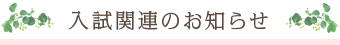 入試関連のお知らせ
