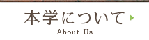 本学について