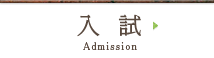 入試