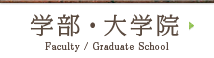 学部・大学院