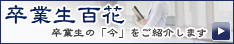 卒業生百花