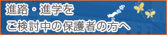 進路・進学をご検討中の保護者の方へ