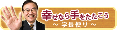 幸せなら手をたたこう 学長便り
