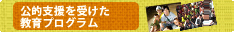 公的支援を受けた教育プログラム（GP）