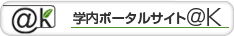学内ポータルサイト＠K