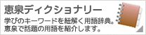 恵泉ディクショナリー