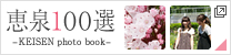 恵泉100選