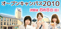 オープンキャンパス