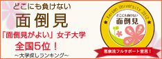 数字で示す恵泉女学園大学