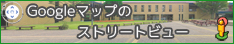 Googleストリートビュー
