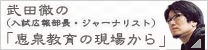 武田徹の「恵泉教育の現場から」