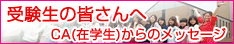 CAからのメッセージ