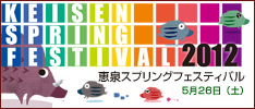 恵泉スプリングフェスティバル