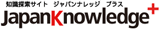 JapanKnowledge+(ジャパンナレッジプラス)