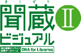 聞蔵 IIビジュアル