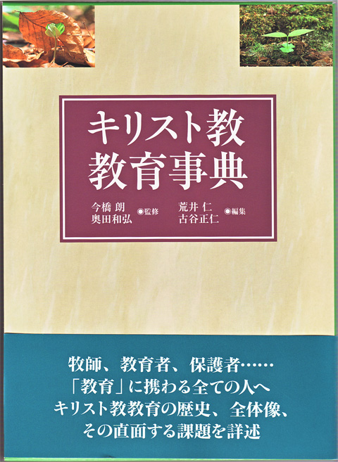 『キリスト教教育事典』刊行のお知らせ