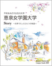 平和をめざす女性の大学 恵泉女学園大学 Story　～世界でたったひとつの物語～