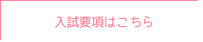 入試要項はこちら