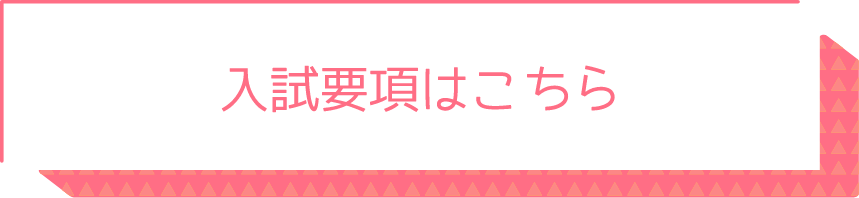 入試要項はこちら