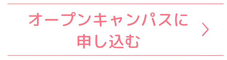 オープンキャンパスに申し込む