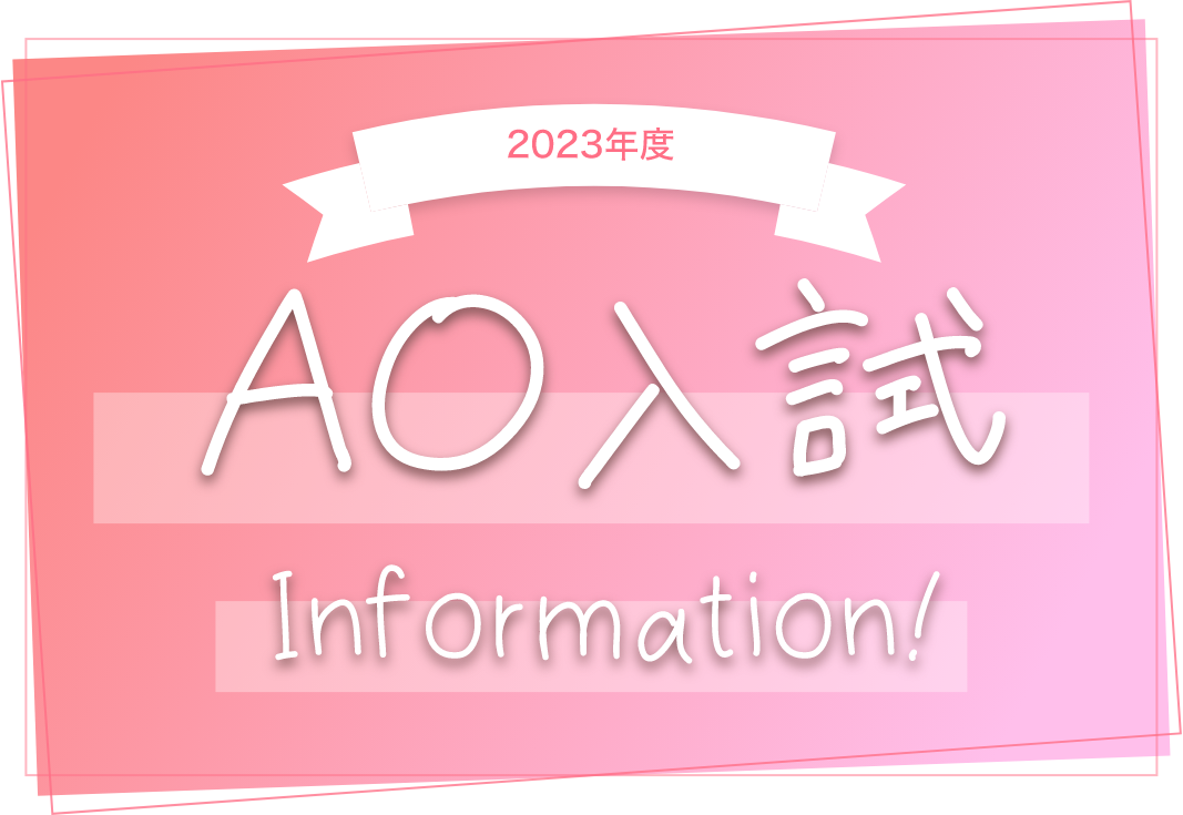 2023年度 AO入試Information