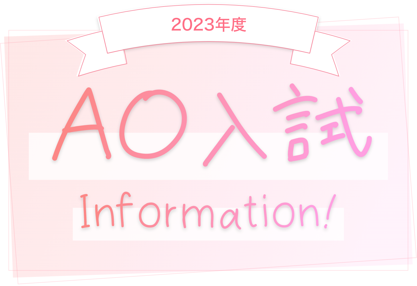 2023年度 AO入試Information