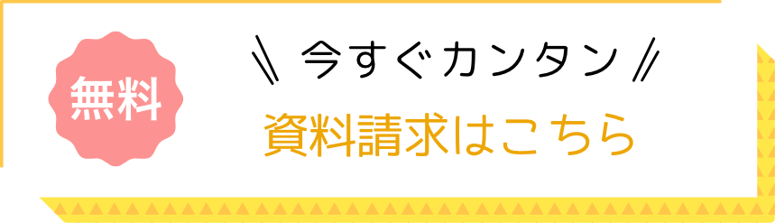 今すぐ簡単 資料請求はこちら