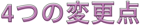 4つの変更点