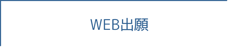 WEB出願