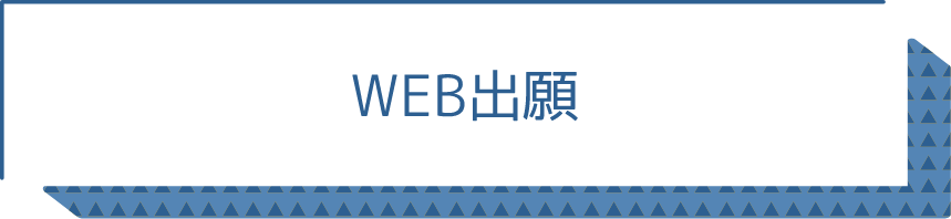 WEB出願