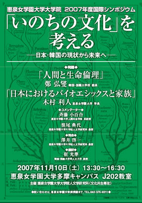 恵泉女学園大学大学院 第7回国際シンポジウム 「いのちと文化」を考える -日本・韓国の現状から未来へ-