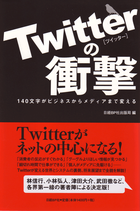 Twitterの衝撃