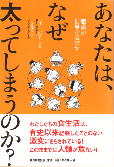 あなたはなぜ太ってしまうのか？