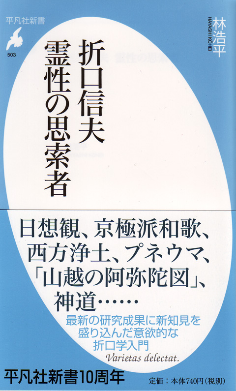 折口信夫　霊性の思索者