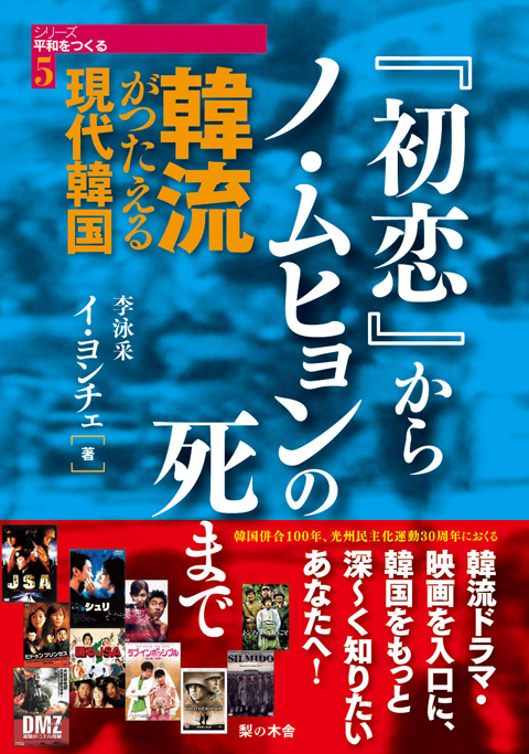 『初恋』からノ・ムヒョンの死まで