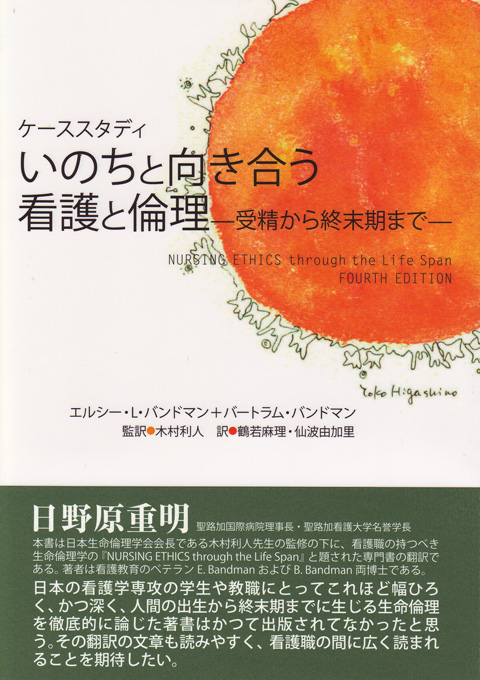 ケーススタディ　いのちと向き合う看護と倫理　―受精から終末期まで―
