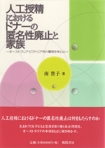 人工授精におけるドナーの匿名性廃止と家族