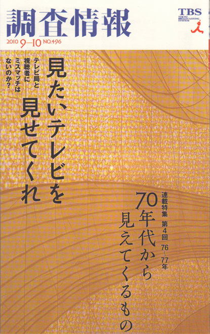 『調査情報』2010.9-10（NO.496）