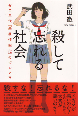 『殺して忘れる社会　ゼロ年代「高度情報化」のジレンマ』