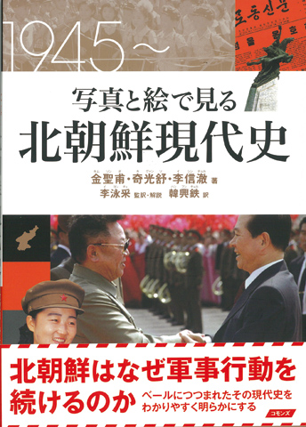 『写真と絵で見る北朝鮮現代史』